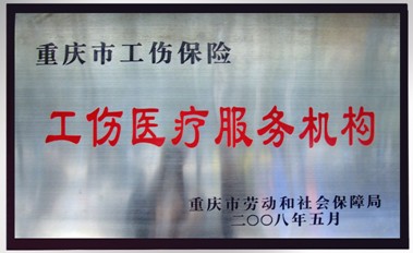 重庆市工伤医疗服务机构